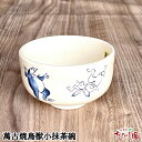 \最大50%OFFクーポン/GWセール!【5日全品ポイント10倍】萬古焼鳥獣小抹茶碗 (10×6cm)
