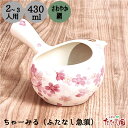 【15日全品ポイント5倍】超ポイントバック祭 【ふたなし急須】桜 白 430cc