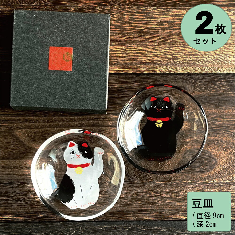 全品5％OFFクーポン配布！(20日20：00)豆皿 招き猫 2枚組 ブチネコ 黒猫