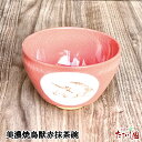 \最大50%OFFクーポン/GWセール!【5日全品ポイント10倍】美濃焼 鳥獣赤抹茶碗 (12×7.5cm)