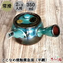 \最大50%OFFクーポン/GWセール!【5日全品ポイント10倍】とこなめ焼釉薬急須(特むし急須) 日本製 平網 青ナマコ 350ml