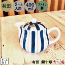 \最大50%OFFクーポン/GWセール!【5日全品ポイント10倍】有田焼 ティーポット2,3人用 490cc ファイン網 錆十草