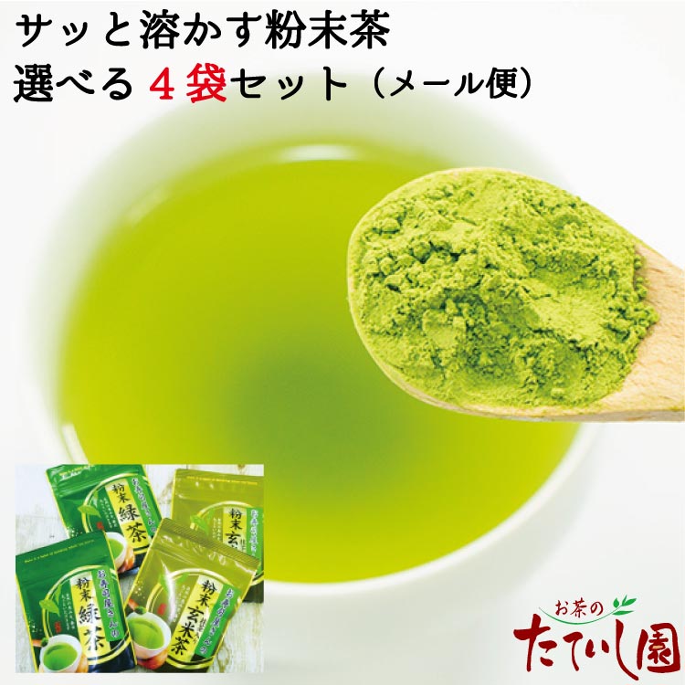 --------------------------------------- ＜選べる粉末茶4袋セット＞ 「粉末緑茶50g」または「抹茶入り粉末玄米茶50g」を合わせて4袋選べます。 ■粉末緑茶■ 名称 粉末緑茶 原材料名 緑茶 原産国 国産 内容量 50g 賞味期限 約1年 保存方法 直射日光、高温多湿を避け、移り香にご注意ください。 製造者 株式会社たていし園 　　　　広島県福山市東深津町3-19-9 　　　　TEL 084(924)6725 --------------------------------------- ■抹茶入り粉末玄米茶■ 名称 抹茶入り粉末玄米茶 原材料名 緑茶、玄米、抹茶 原産国 国産 内容量 50g 賞味期限 約1年 保存方法 直射日光、高温多湿を避け、移り香にご注意ください。 製造者 株式会社たていし園 　　　　広島県福山市東深津町3-19-9 　　　　TEL 084(924)6725 ---------------------------------------＜美味しい飲み方＞ ■ホットで楽しむ場合■ ・ティースプーンに軽く1/3杯、お好みの濃さに合わせて適量を湯飲みに入れます。 ・湯飲みにお湯を注ぎ、よくかき混ぜてお飲みください。 ■アイスで楽しむ場合■ ・ティースプーンに軽く1/3杯、お好みの濃さに合わせて適量をグラスに入れます。 ・グラスに水を注ぎ、溶けにくい場合はスプーンでよくかき混ぜ氷を入れてお飲みください。　 （シェイカー等で振るとだまになりにくいです）