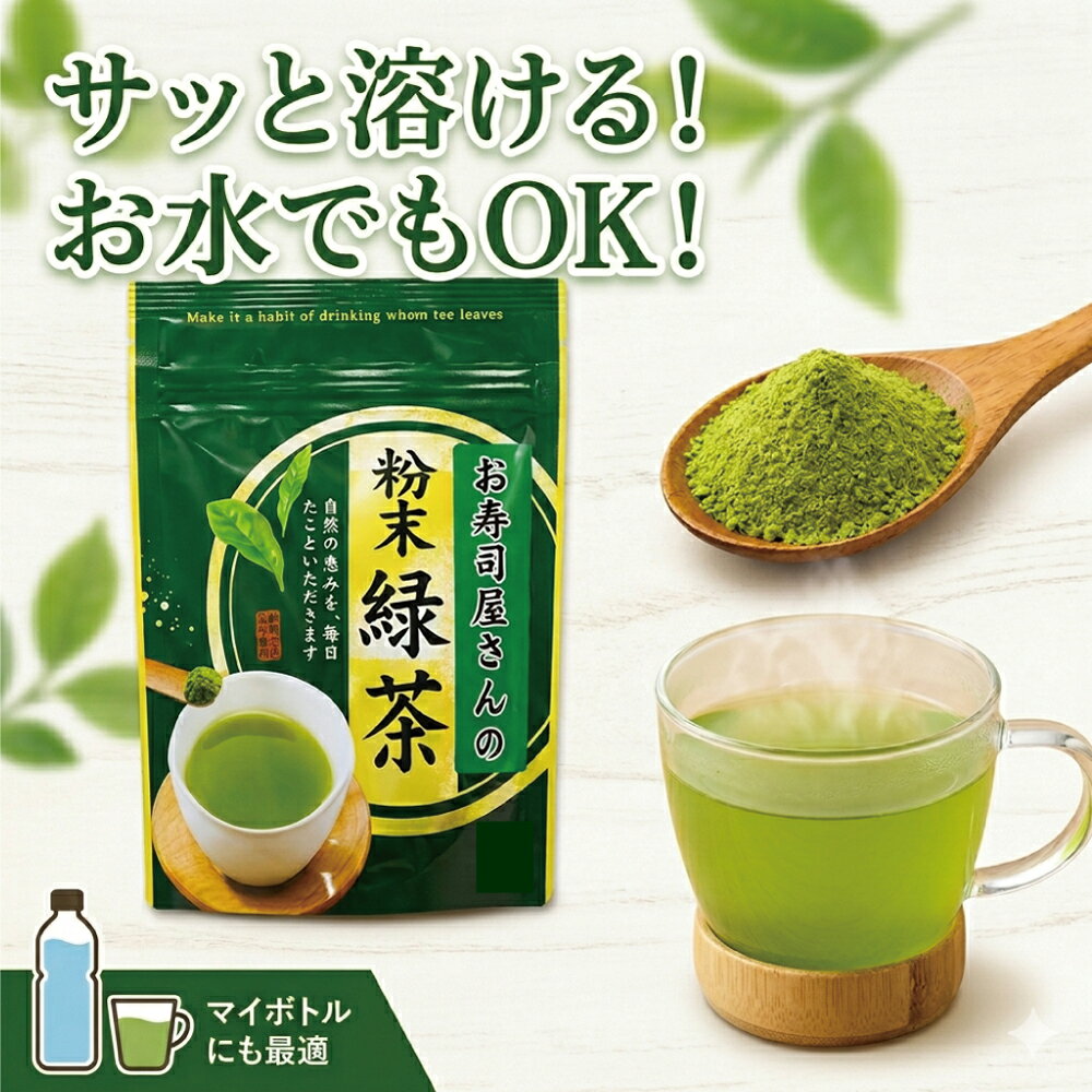 樂天商城 - 粉末緑茶50g 水にサッと溶ける インスタント 茶葉の栄養100％摂取