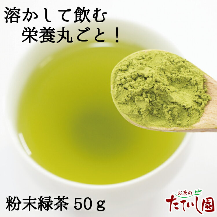 粉末緑茶　国産茶葉100g使用　　　　　　　　　　　　　　　　　 名称 粉末緑茶 原材料名 緑茶（国産） 内容量 50g 賞味期限 約1年 保存方法 高温多湿を避け、開封後はお早めにお飲み下さい。 製造者 株式会社たていし園 広島県福山市東深津町3-19-9 TEL　084（924）6725 ＜特徴＞ 急須不要！水やお湯で溶かすだけの簡単緑茶。 煎茶を粉にしたお茶で、お茶の栄養を丸ごと摂ることができます。 インスタント茶ではないので、溶かした後に沈殿しますが、そこが栄養です。 飲む前にくるくるっとかき混ぜて、沈殿物も一緒に摂るのがおすすめです。 お値段も経済的で、急なお出かけでのマイボトルや、1人分入れたいとき、オフィスで、とっても便利です。 茶殻の処理が要らないのがとってもラクです！　　こちらの粉末茶もおすすめ！　&#10145; 　カテキンのパワーをさらにプラスした 　粉末緑茶です。 　カテキンの力で、毎日健康に！ 　うがいにもおすすめしていますが、 　もちろん飲んでも、すっきりして美味しいです。 　　・勝て菌　30g/432円　　　100g/1,080円 　　　　