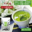 【1000円ポッキリ】25日全品ポイント5倍+2点で5％OFFクーポン有！抹茶入 緑茶 ひも付 ティーバッグ 80パック 1人用 カップ用 ひも付 お茶 ティーパック 日本茶 水出し緑茶 冷茶 急須用 茶 カテキン 国産 茶こし不要 【メール便発送】【送料無料】