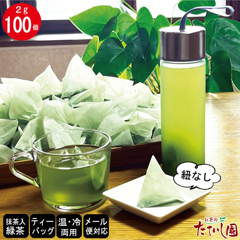 抹茶入緑茶ティーバッグ(ひもなし）2g×100パック お茶 ティーパック 急須不要 日本茶 水出し緑茶 簡単 手軽 ペットボトル 500ml 【メール便配送】【送料無料】