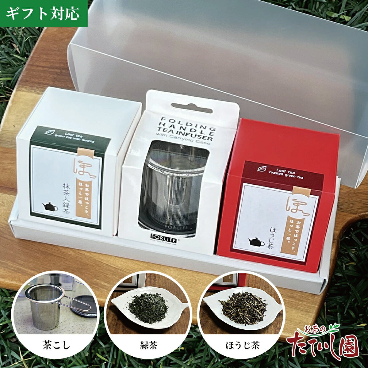 便利なステンレス茶こしを贈り物に。すぐに楽しめる煎茶とほうじ茶もセットで。お茶の贈り物 お茶 ギフト