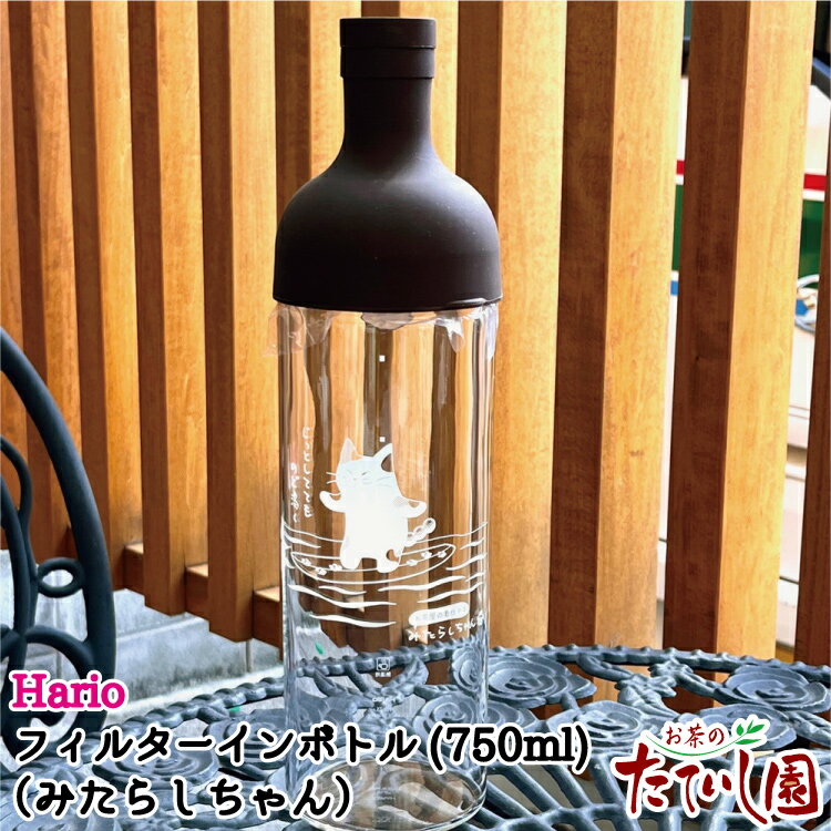 最大1000円OFFクーポン事前配布中！(4日よりSALE)フィルターインボトル 750ml お茶屋の看板猫みたらしちゃん hario ハリオ 水出し ボトル 茶 耐熱 ガラス ポット【FIB-75】