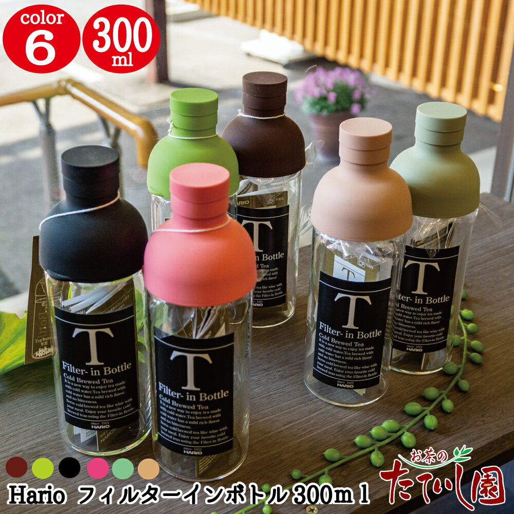 お買い物マラソン！全6色 フィルターインボトル300ml パーソナルサイズ ミニ ハリオ HARIO【FIB-30】耐熱 ガラス 水出し ポット