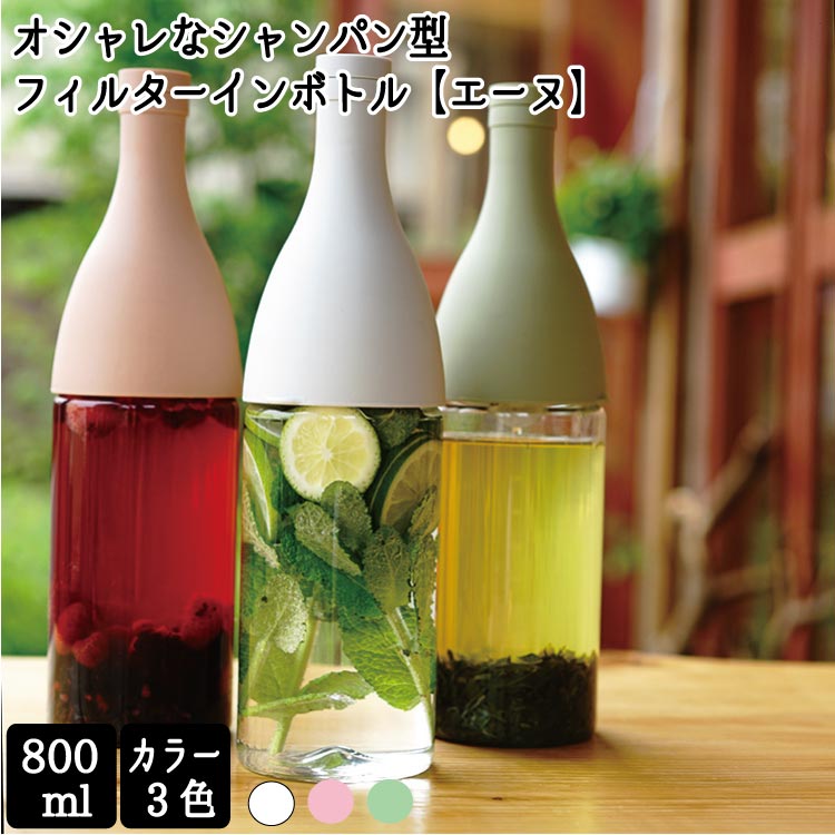 全3色 おしゃれな水出しボトル・ポット【hario】ハリオ フィルターインボトル エーヌ FIE-80-SG 800ml 耐熱 ガラス
