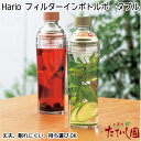 25日全品ポイント5倍 500円OFFクーポン有！全5色【hario】フィルターインボトルポータブル 400ml フィルター付 持ち歩き 外出先 水出し茶 ボトル 耐熱 トライタン