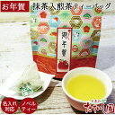 \25日全品ポイント5倍/【名入れ対応】御年賀 ちょこっとティーパック 和柄のかわいいパッケージ プチギフト 抹茶入煎茶