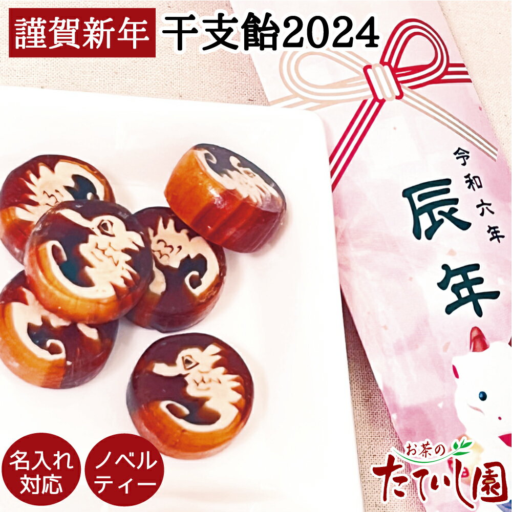 楽天スーパーSALEクーポン有！【2024年辰年】招福 えと飴6個入 お年賀 ノベルティー 名入れ対応 景品 好適品 粗品 挨拶 金太郎飴 正月 賀正