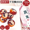 ＼最大7％OFFクーポン(10日)／【2024年辰年】招福 えと飴6個入の100個セット お年賀 ノベルティー 名入れ対応 景品 好適品 粗品 挨拶 金太郎飴 正月 賀正 楽天スーパーSALE