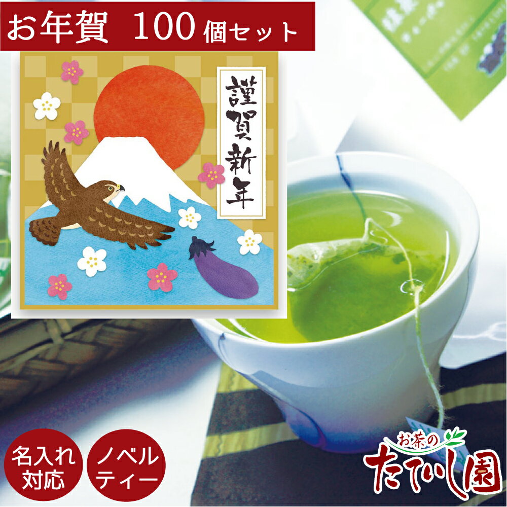 楽天お茶のたていし園全品7％OFFクーポン配布中（22日使える）【名入れ対応】御年賀 一福茶100個セット （抹茶入煎茶ティーバッグ） 2杯分