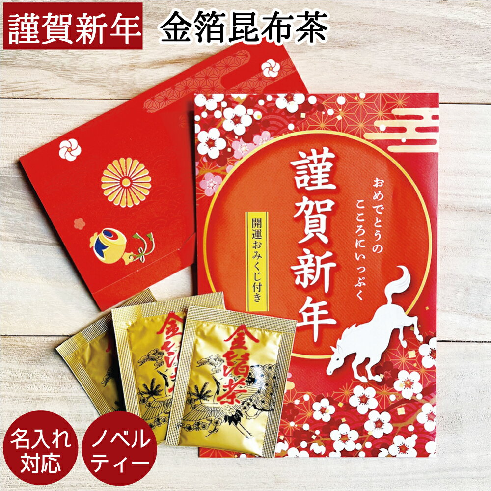 全品5％OFFクーポン（21・22日）【御年賀】2026年 午年【ノベルティー】開運おみくじ付き金箔昆布茶 名入れ対応