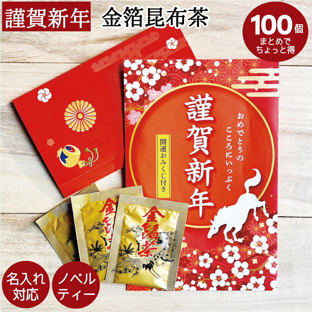 全品5％OFFクーポン（21・22日）【御年賀】2026年 午年【ノベルティー】開運おみくじ付き金箔昆布茶100個まとめ 名入れ対応
