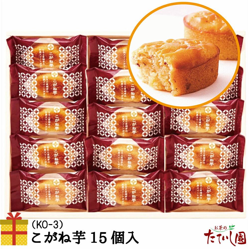 スイートポテト ＼1日全品ポイント5倍／最大2000円OFF食フェスクーポン有！こがね芋15個入セット（KO-3) 和風スイートポテト