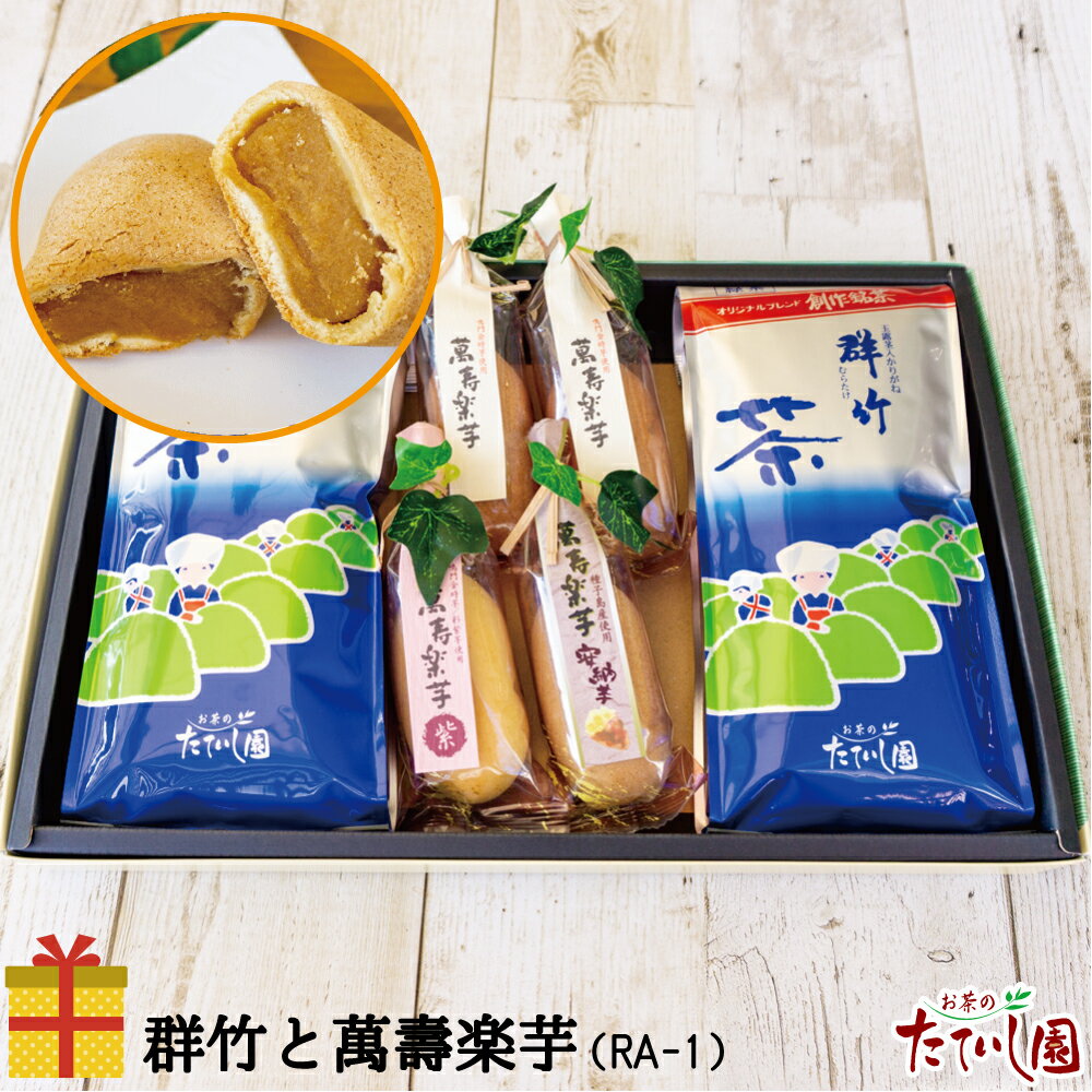 ブラックフライデー3％OFFクーポン！群竹と萬壽楽芋セット（RA-1) 御歳暮 お年賀 甘口かりがねとスイー..