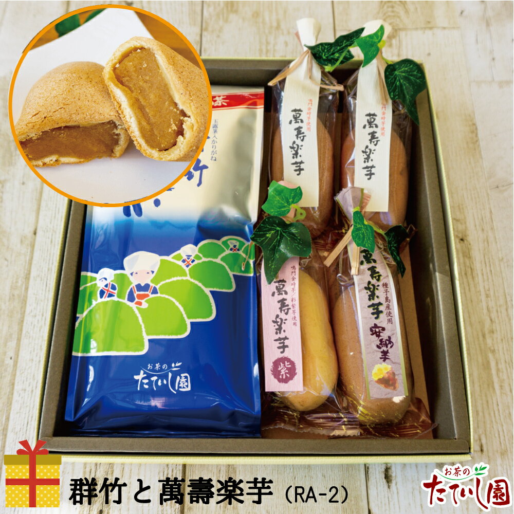 ブラックフライデー3％OFFクーポン！群竹と萬壽楽芋セット（RA-2) 御歳暮 お年賀 甘口かりがねとスイー..