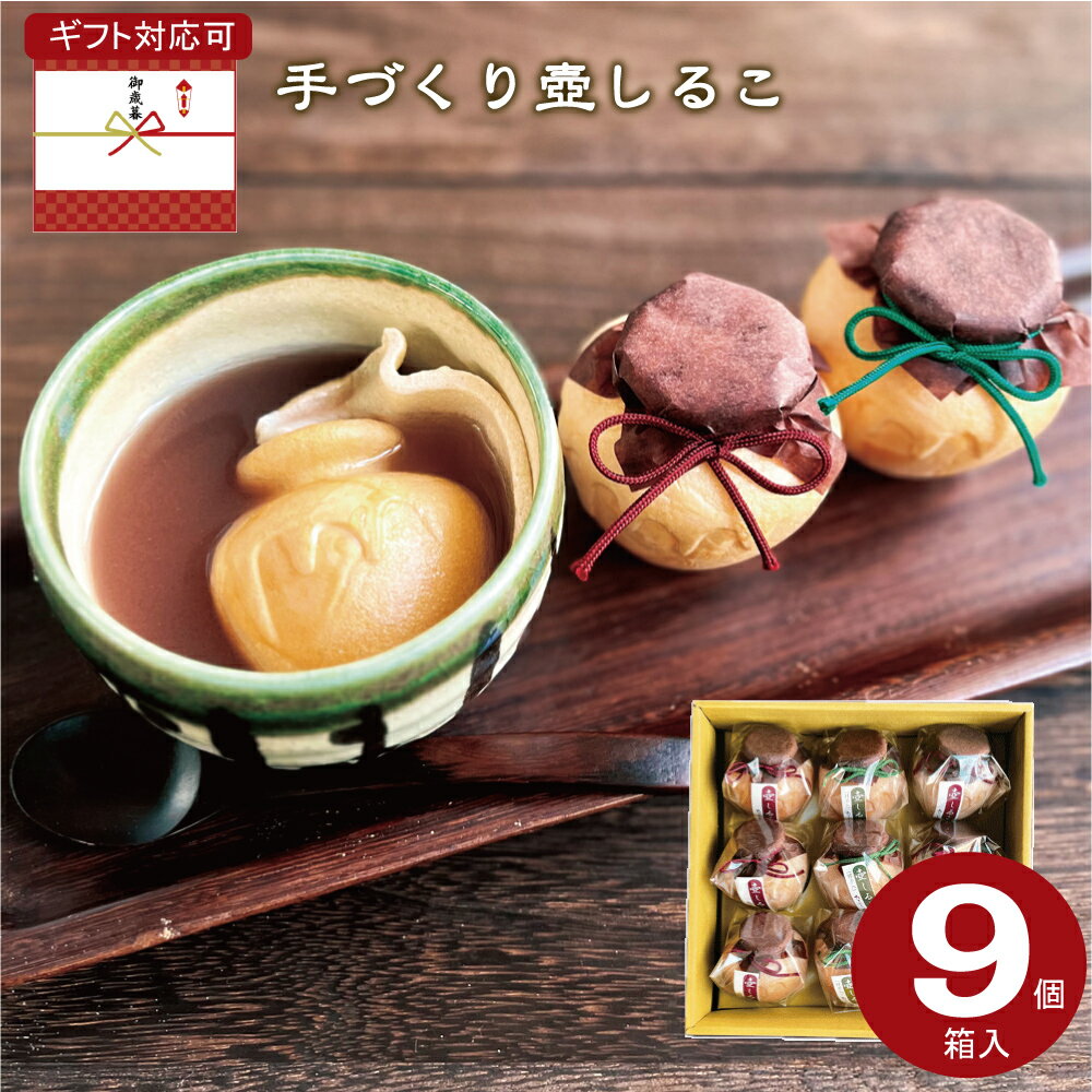 全品5％OFFクーポン配布！(20日20：00)おしるこ ギフト 9個入 【贈答用】プレゼント 御祝 おしるこセット 壷 最中しるこ 即席 手作り 壺型最中 ギフト対応可 送料無料 バレンタイン