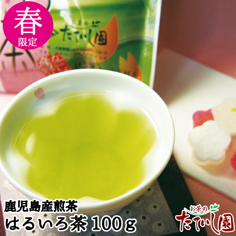春限定！はるいろ茶100g（鹿児島煎茶）色鮮やかでしっかりした味わい 来客用にも 季節限定 緑茶