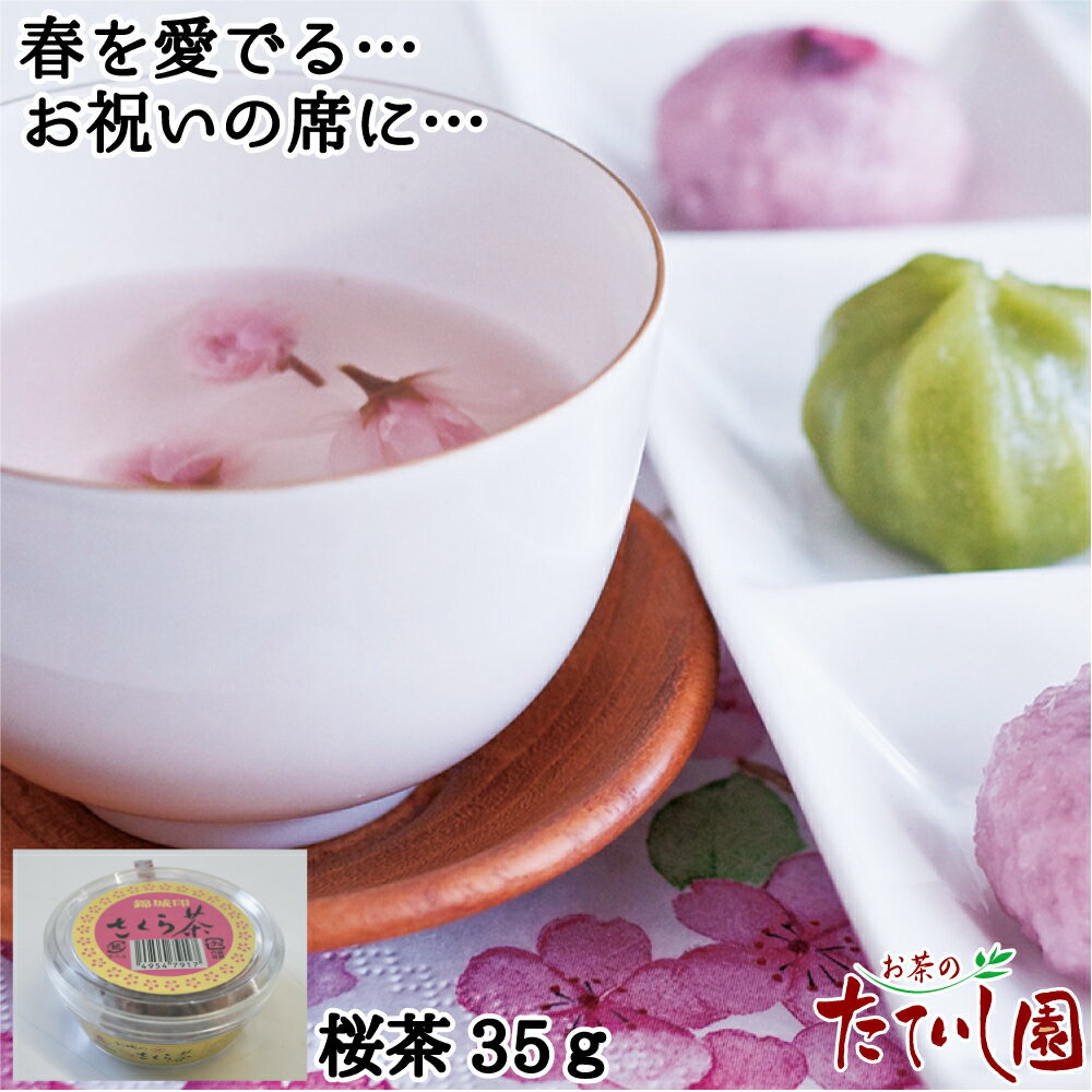 500円OFFクーポン有 桜茶35g 国内産八重桜を塩漬けした桜花漬 さくら茶 