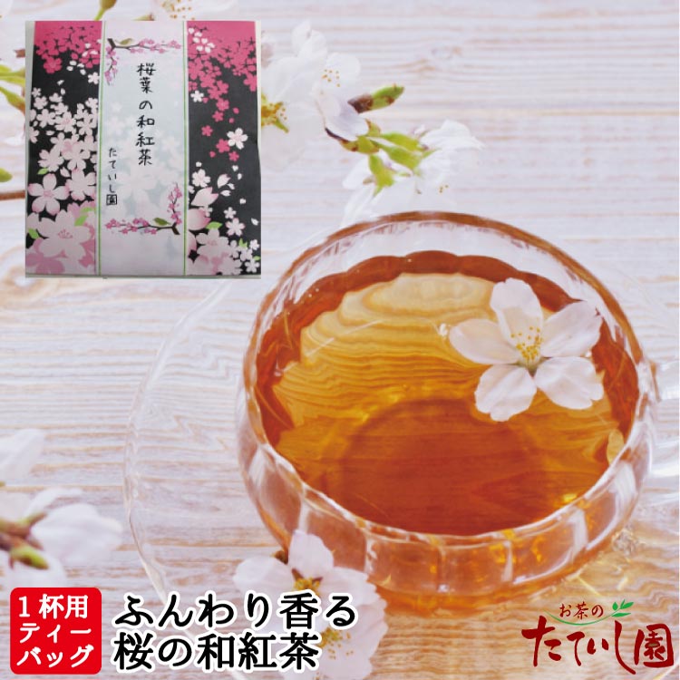 もなか 【10％OFF】4日SALEスタート！最大1000円OFFクーポン配布中！桜葉 和紅茶 ティーバッグ『はんなり』3g×6入 桜葉の砂糖漬け ティーパック 和柄 パッケージ 緑茶 ティーバッグ かわいい