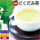 \最大50%OFFクーポン/GWセール!【5日全品ポイント10倍】ノンカフェイン 国産100% どくだみ茶 テトラティーバッグ 8パック