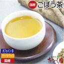 \最大50%OFFクーポン/GWセール!【5日全品ポイント10倍】ノンカフェイン 国産100% ごぼう茶 テトラティーバッグ 8パック