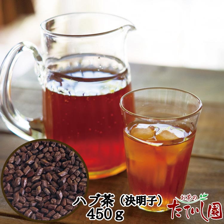 ------------------------- ■商品名　ハブ茶■ 名称 はぶ茶 原材料名 決明子（インド） 内容量 450g 賞味期限 約1年 保存方法 高温多湿を避け冷暗所で保管して下さい。 加工者 株式会社たていし園 広島県福山市東深津町3-19-9 TEL 084(924)6725＜ハブ茶以外のおすすめ＞ ノンカフェイン・国産100％ お手頃価格でお試しに♪ 全6種類 ごぼう茶・くわ茶・くろまめ茶・どくだみ茶・とうもろこし茶・はとむぎ茶