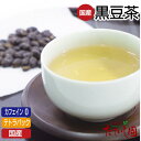 \最大50%OFFクーポン/GWセール!【5日全品ポイント10倍】ノンカフェイン 国産100% くろまめ茶 テトラティーバッグ 8パック