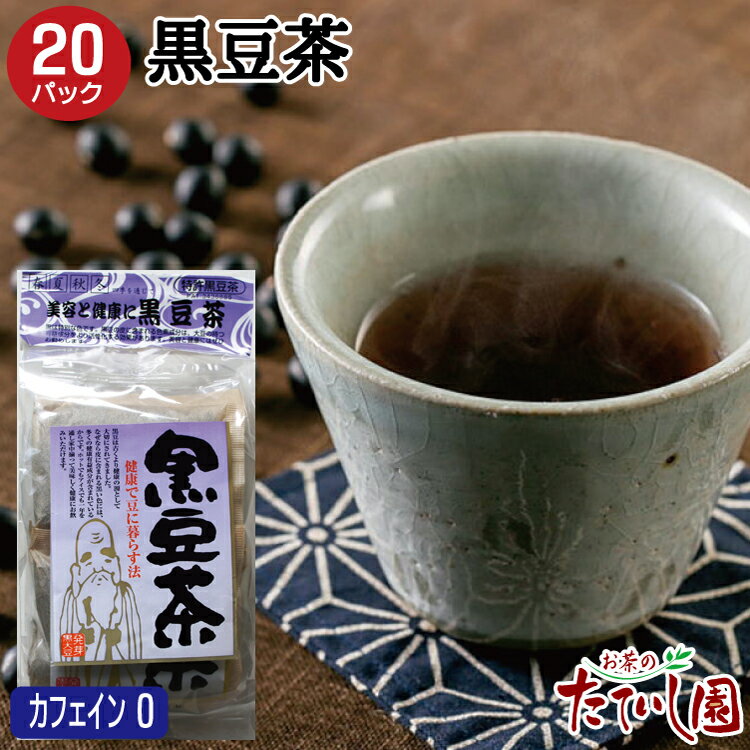 【ノンカフェイン】黒豆茶 12g×20パ
