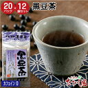 ■商品名　黒豆茶12袋セット■ 名称 黒豆茶ティーバッグ 原材料名 黒大豆 内容量 240g（12g×20パック）×12袋 賞味期限 約1年 保存方法 直射日光、高温多湿を避けて保存して下さい。 販売者 株式会社たていし園 広島県福山市東深津町3-19-9 TEL 084(924)6725 ※黒豆茶1袋でのご注文はこちら■こちらもおすすめ ご一緒にいかがですか？ ノンカフェイン・国産100％ お手頃価格でお試しに♪ ＜全6種類＞ ごぼう茶・くわ茶・くろまめ茶・どくだみ茶・とうもろこし茶・はとむぎ茶