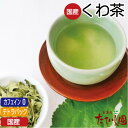 \最大50%OFFクーポン/GWセール!【5日全品ポイント10倍】ノンカフェイン 国産100% くわ茶 テトラティーバッグ 8パック