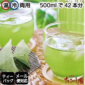 抹茶入緑茶ティーバッグ(急須・水出し両用）5g×42パック メール便 送料無料 日本茶 緑茶 水出し緑茶 テレワーク 在宅勤務 での癒しにお手軽