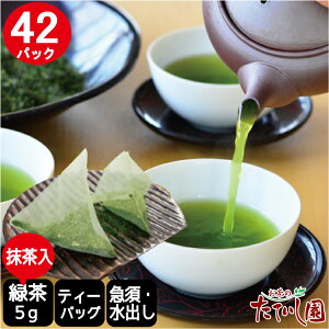 抹茶入緑茶ティーバッグ(急須・水出し両用）5g×42パック お茶 ティーパック 日本茶 水出し緑茶 水だし 冷茶 茶 簡単 手軽 【メール便配送】【送料無料】