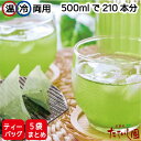 抹茶入 緑茶 ティーバッグ 5g×42パック×5袋セット 【5袋でお買い得】 水出し 急須 お茶 ティーパック 業務用 日本茶 水出し緑茶 冷茶 急須用