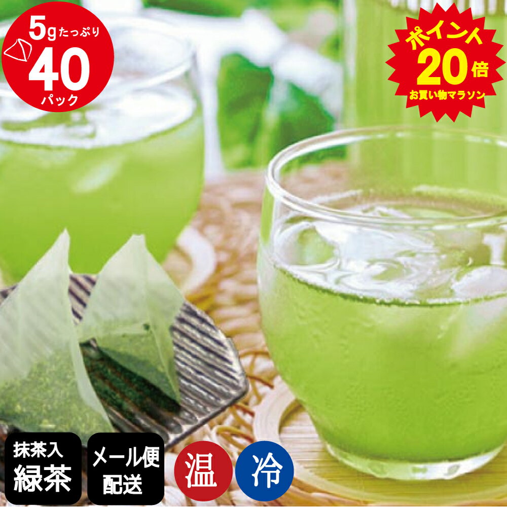 ＼ポイント20倍／(14日20：00−17日9：59)抹茶入緑茶ティーバッグ(急須 水出し両用）5g×40パック お茶 ティーパック 日本茶 水出し 抹茶入 緑茶ペットボトル 500ml 【メール便配送】【送料無料】