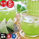 抹茶入 緑茶 ティーバッグ 5g×40パック×5袋セット 【5袋でお買い得】 水出し 急須 お茶 ティーパック 業務用 日本茶 水出し緑茶 冷茶 急須用