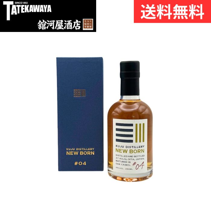 【箱付き】久住蒸溜所 NEW BORN ニューボーン #04【ウイスキー ジャパニーズ 200ml 55%】