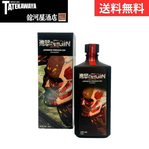 【 2025年7月発売 】進撃の巨GIN ジン 進撃の巨人【スピリッツ ジン 700ml 43%】 【 2025年7月発売 】進撃の巨GIN ジン 進撃の巨人【スピリッツ ジン 700ml 43%】