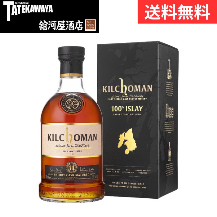 【2025年12月発売】キルホーマン 100%アイラ 11年 シェリーカスク【ウイスキー アイラ 700ml 50%】
