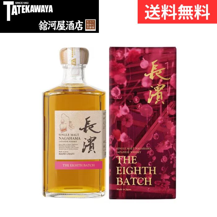 ※箱付き ※外箱・瓶・ラベルに傷や凹み、擦れ跡、よれがある場合がございます。 第8弾となる「シングルモルト長濱 THE EIGHTH BATCH」今回は、長濱の個性を象徴する原酒に、桜樽とアンブラナ樽という二つの特別な樽由来の原酒を融合させ、丁寧にヴァッティングしました。アンブラナはカシャッサの熟成に使用されるブラジル原産の樹木で、エキゾチックでスパイシーな香りが特徴の樽材です。長濱蒸溜所が挑む「和」と「エスニック」の融合、その重層的で神秘的な味わいを心ゆくまでご堪能ください。 ＜ブレンドコンセプト＞ ブレンドの骨格を成すのは、コーヴァル樽やアイラクォーターカスクで3年熟成させた後、アンブラナ樽で2年の歳月をかけて後熟を施した2021年蒸留の原酒です。これに桜樽で4年間フルマチュアード（全期間熟成）を行った2022年蒸留の原酒を融合させることで、これまでにない重層的なフレーバーを実現しました。桜樽がもたらす桜餅を思わせる優しく甘い芳香を、アンブラナ樽特有のエキゾチックなスパイス感が甘く補強し、双方が高め合うことで、まるでお香や香木を焚いた時のような深く静謐な余韻を生み出しています。複雑に絡み合う樽の個性と、長濱モルトの調和をお愉しみください。 ＜テイスティングコメント＞ カラー：輝きを帯びた鮮やかなアンバーカラー アロマ：最初に現れるのは、桜樽由来の桜餅を思わせる優しく甘い芳香。次第にアンブラナ樽がもたらすシナモンやクローブのスパイスが重なり、バニラやサンダルウッド（白檀）を想起させる神秘的なお香のニュアンスへと変化します。 テイスト：滑らかな口当たりの中に、アンブラナのエスニックな甘みと桜の繊細な風味が共演します。芯の通った骨格があり、中盤からは力強いモルトの旨味が広がります。余韻は非常に長く、静謐な香木の印象が心地よく持続します。