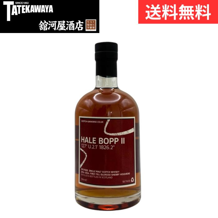 ※箱なし ※瓶・ラベルに傷や凹み、擦れ跡、よれがある場合がございます。 SCOTCH UNIVERSE HALE BOPP 2 127° U.2.1' 1826.2" 種類：シングルモルトスコッチウイスキー エリア：ハイランド 蒸留年：2014 ボトリング年：2024 カスクタイプ ：1stフィルオロロソシェリーホグスヘッド アルコール度数：58.7% コメント：シングルカスク アンチルフィルタード ＜テイスティングノート＞ 香り：トレイルミックス、イチゴの入ったコーンフレーク、背景に黄色いプラム、ほのかなミルクチョコレート 味：最初はミルクチョコレート、トレイルミックス、フルーツ、イチゴ、プラム入りコーンフレーク、最後に少しオークの風味 フィニッシュ：中程度の長さ、ナッツとフルーツ、終わりに向かって少しドライになる