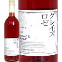 日本ワイン ロゼワイン 2018年 グレイスロゼ グレイスワイン 中央葡萄酒 日本 山梨県 750ml