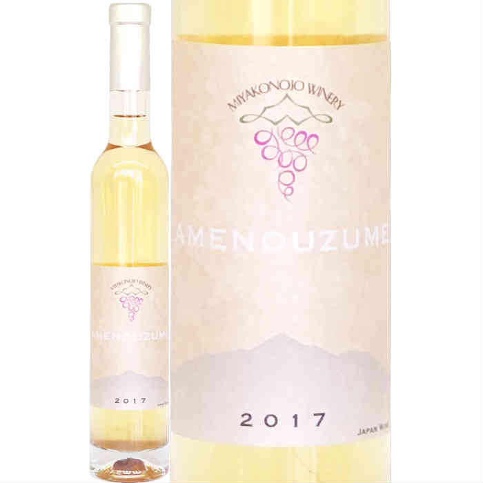 日本ワイン 白ワイン 2017年 Amenouzume アメノウズメ 都城ワイナリー 宮崎県 375ml