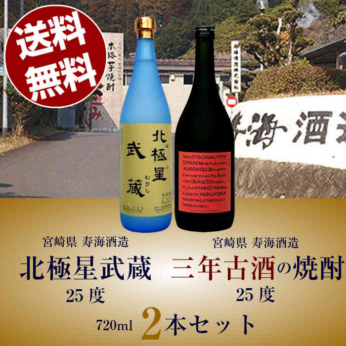 おしゃれな焼酎 【送料無料（沖縄・北海道除く）】 本格芋焼酎 北極星武蔵25°720ml(宮崎県寿海酒造) & 三年古酒の芋焼酎25°720ml(宮崎県寿海酒造)飲み比べ2本セット 誕生日 お父さん お酒 飲み比べセット ギフト プレゼント 父の日ギフト 2022 父の日プレゼント 父の日