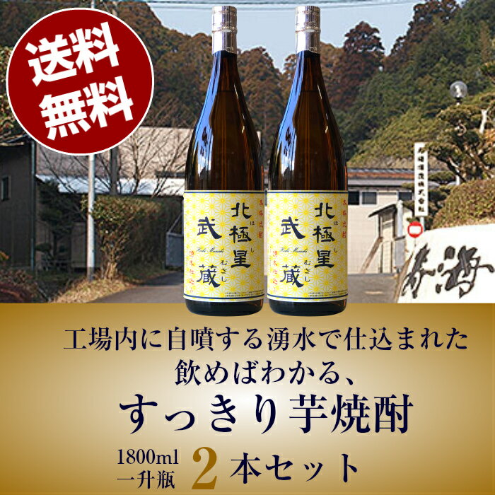 【送料無料（沖縄・北海道除く）1800ml2本セット】北極星 武蔵(ほし むさし) 25度 1800ml 本格芋焼酎 2本セット宮崎県 寿海酒造 芋焼酎 焼酎 誕生日プレゼント お父さん お酒 飲み比べセット お祝い 辛口 ギフト プレゼント 2021 退職祝 お歳暮